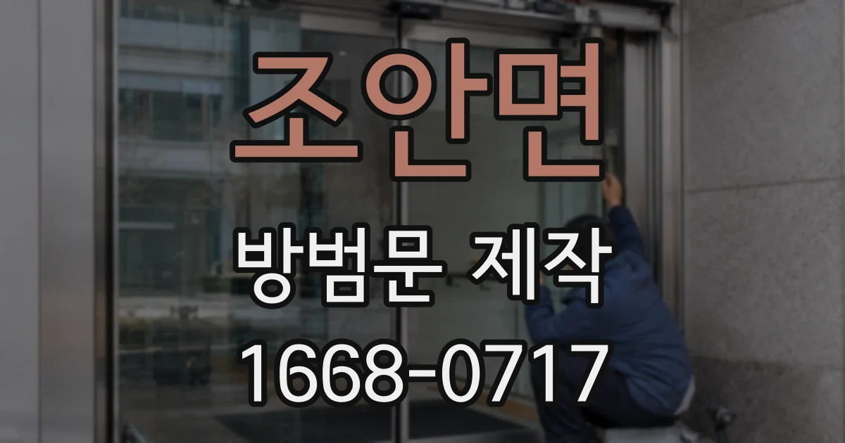 조안면 방범문 제작