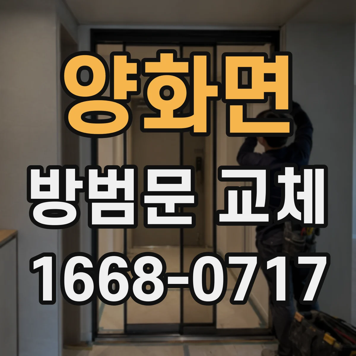 양화면 방범문 교체