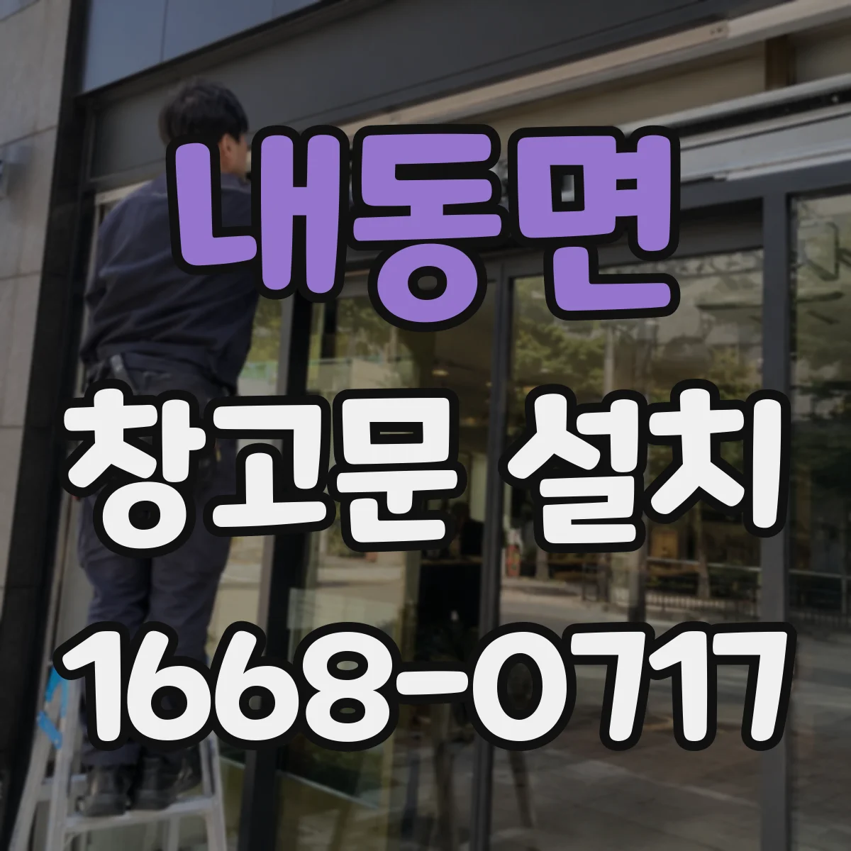 내동면 창고문 설치