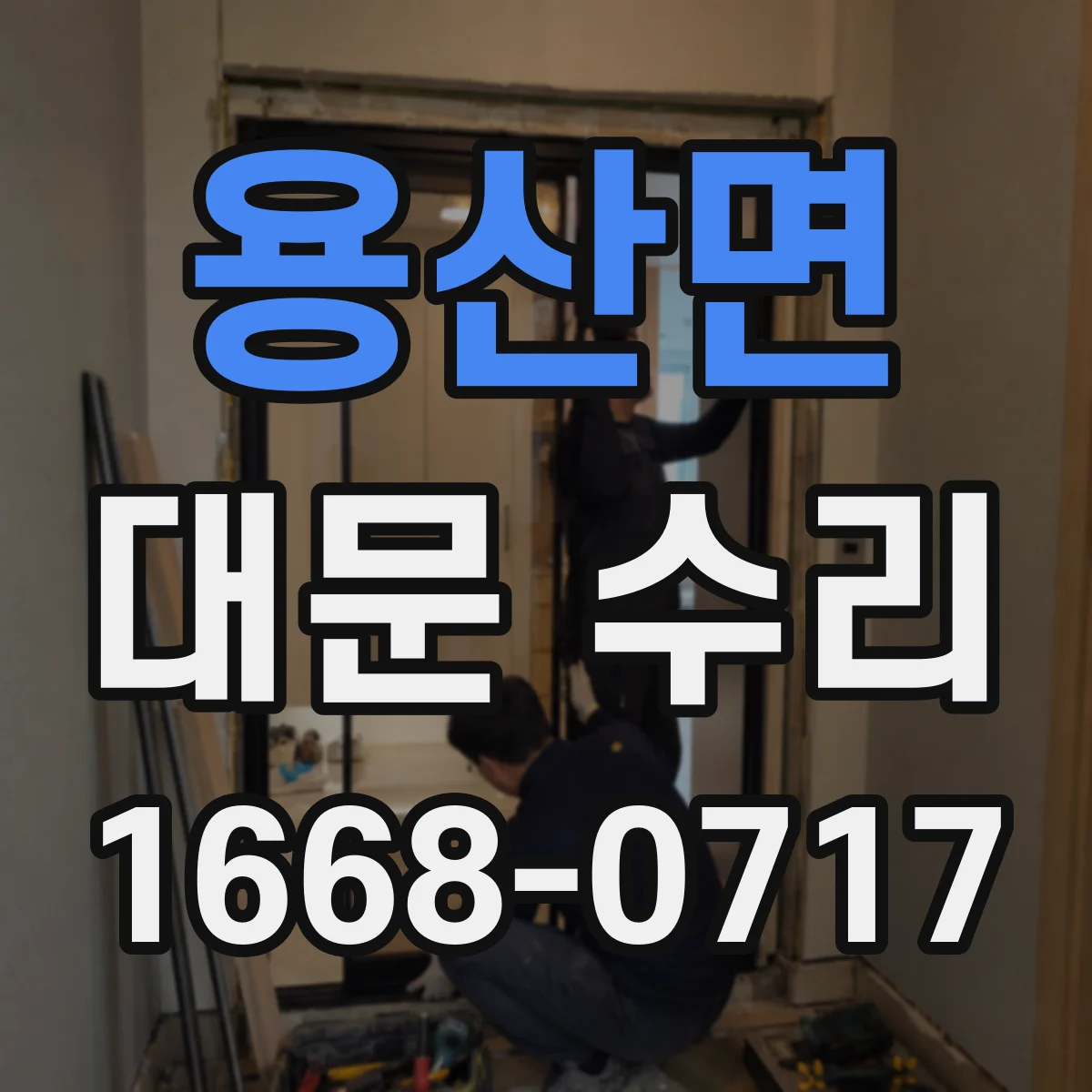 용산면 대문 수리
