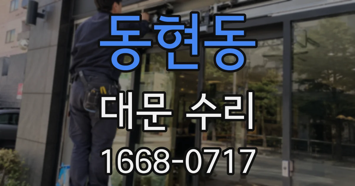 동현동 대문 수리