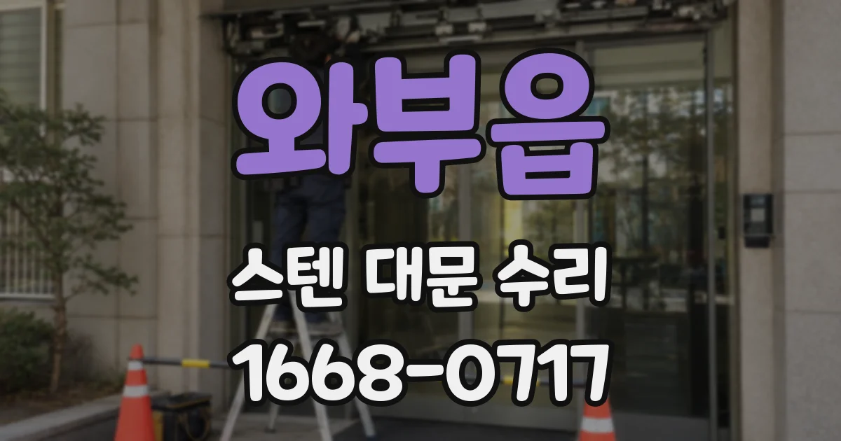 와부읍 스텐 대문 수리