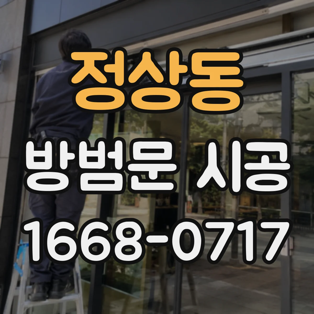정상동 방범문 시공