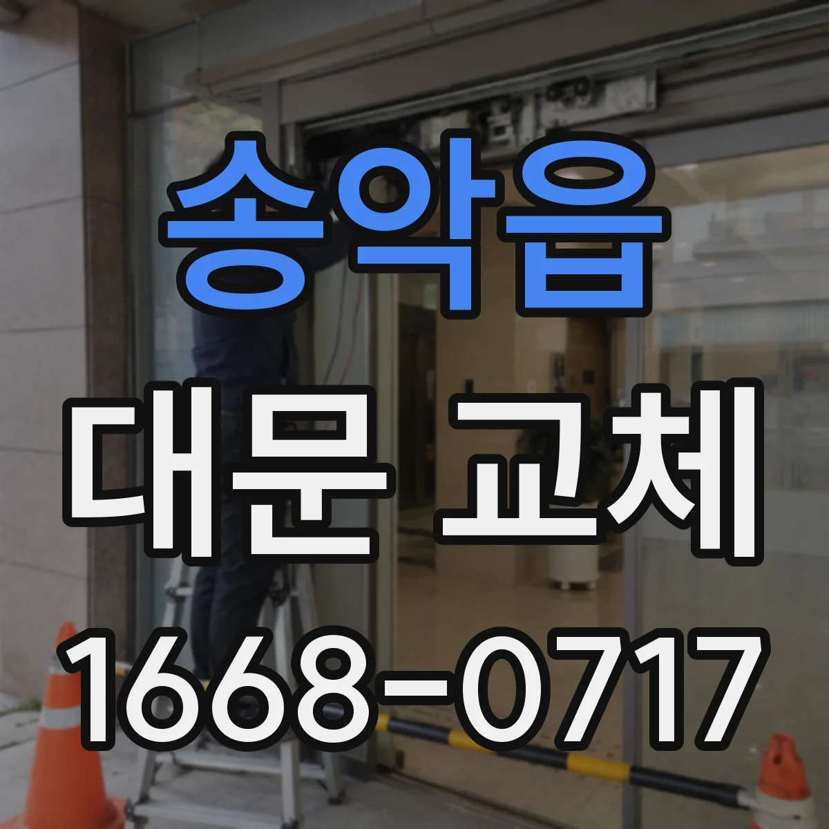 송악읍 대문 교체