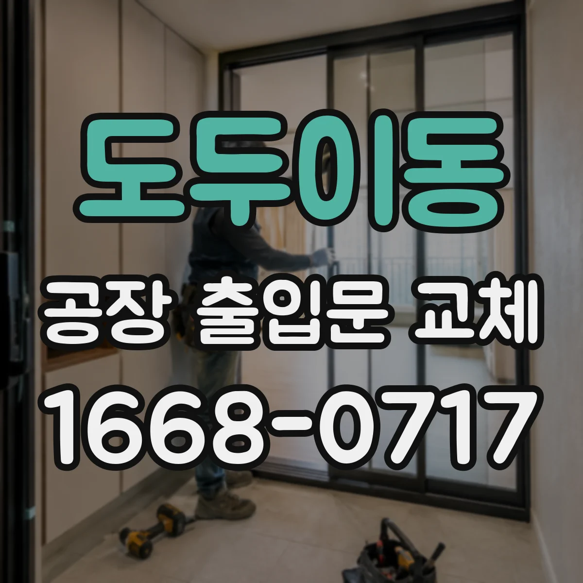도두이동 공장 출입문 교체