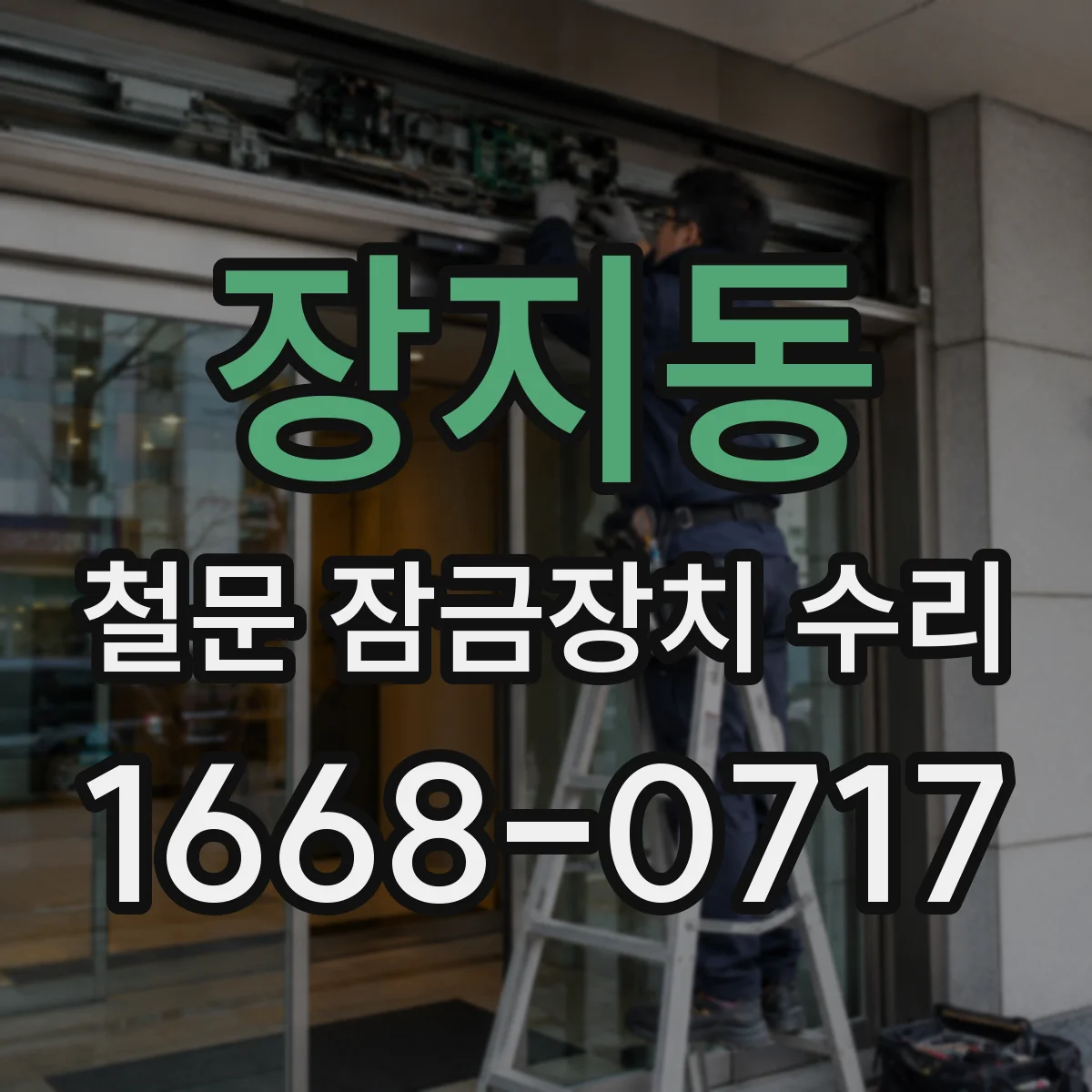 장지동 철문 잠금장치 수리
