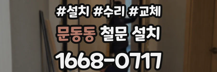 문동동 철문 설치
