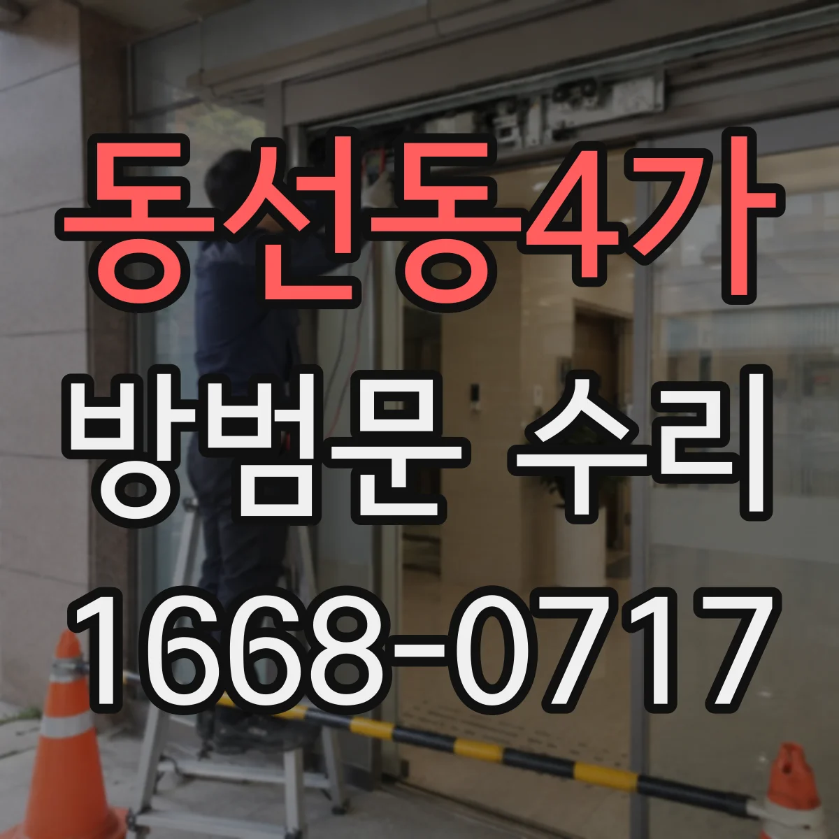 동선동4가 방범문 수리
