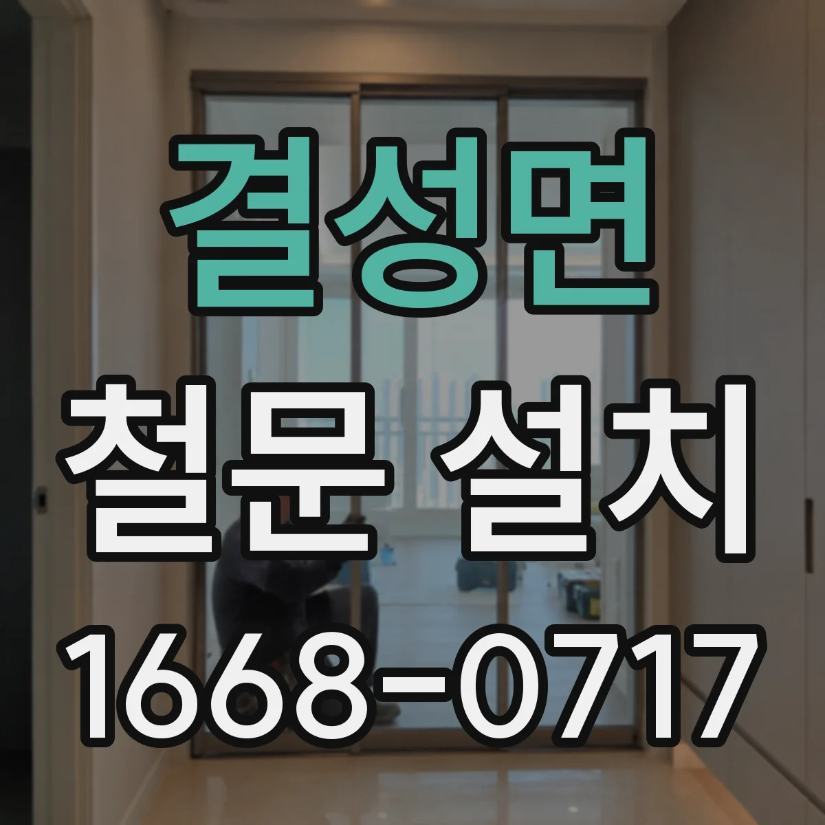 결성면 철문 설치