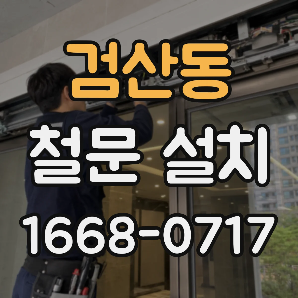 검산동 철문 설치