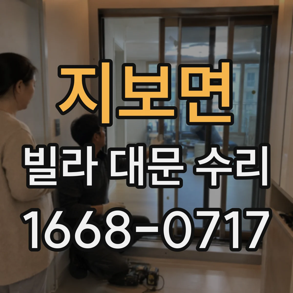 지보면 빌라 대문 수리