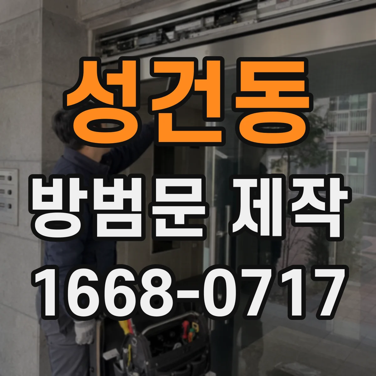 성건동 방범문 제작