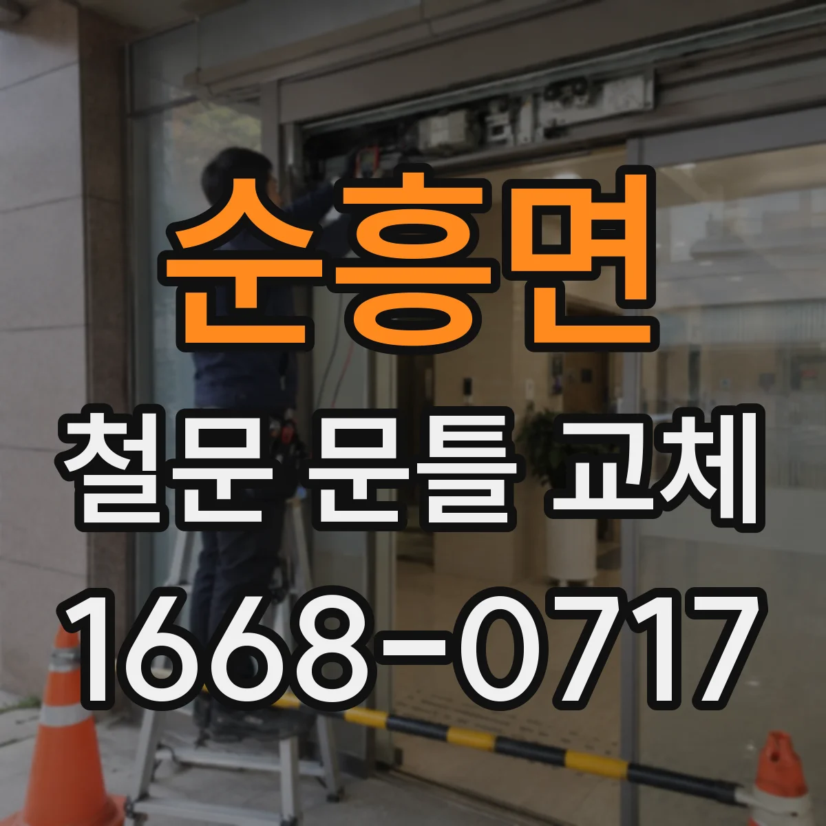 순흥면 철문 문틀 교체