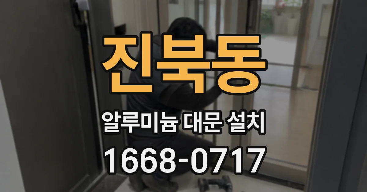 진북동 알루미늄 대문 설치