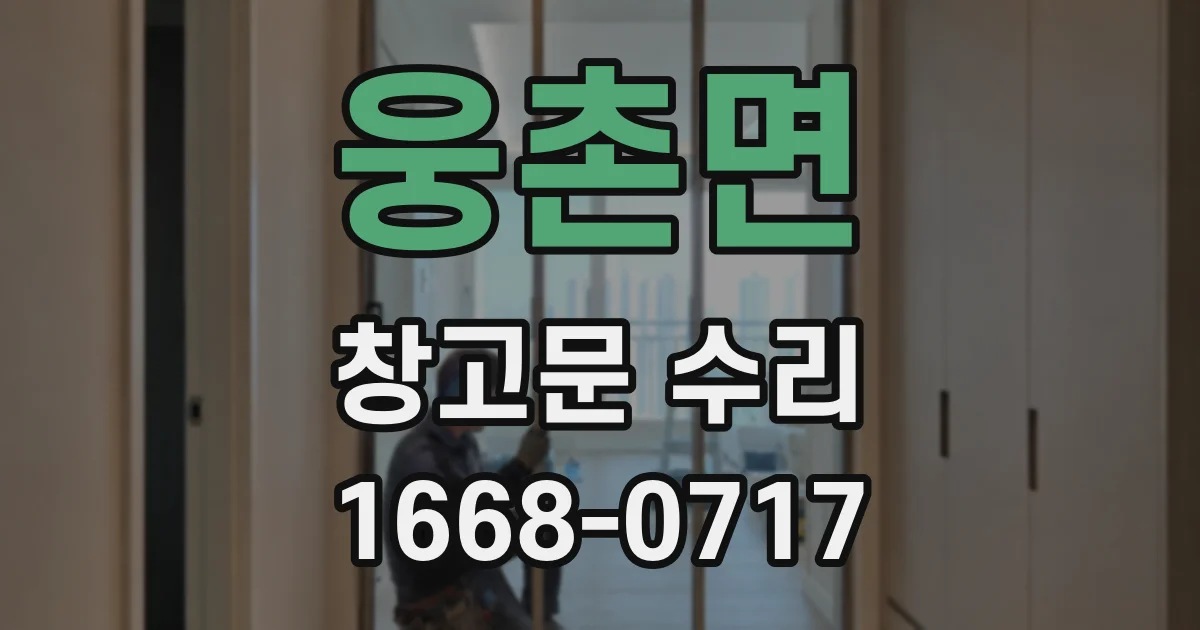 웅촌면 창고문 수리