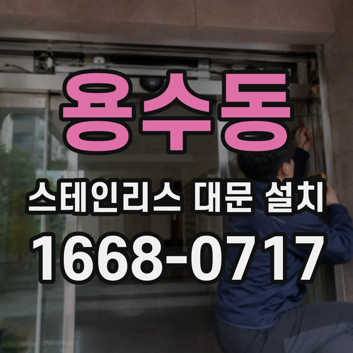 용수동 스테인리스 대문 설치