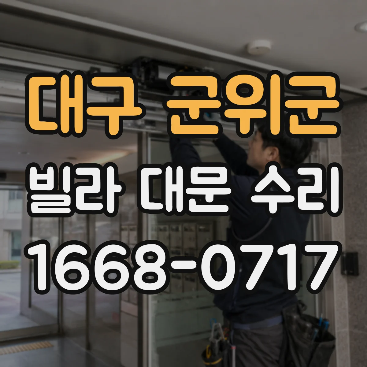 대구 군위군 빌라 대문 수리