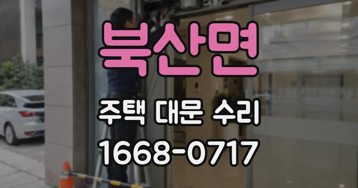 북산면 주택 대문 수리