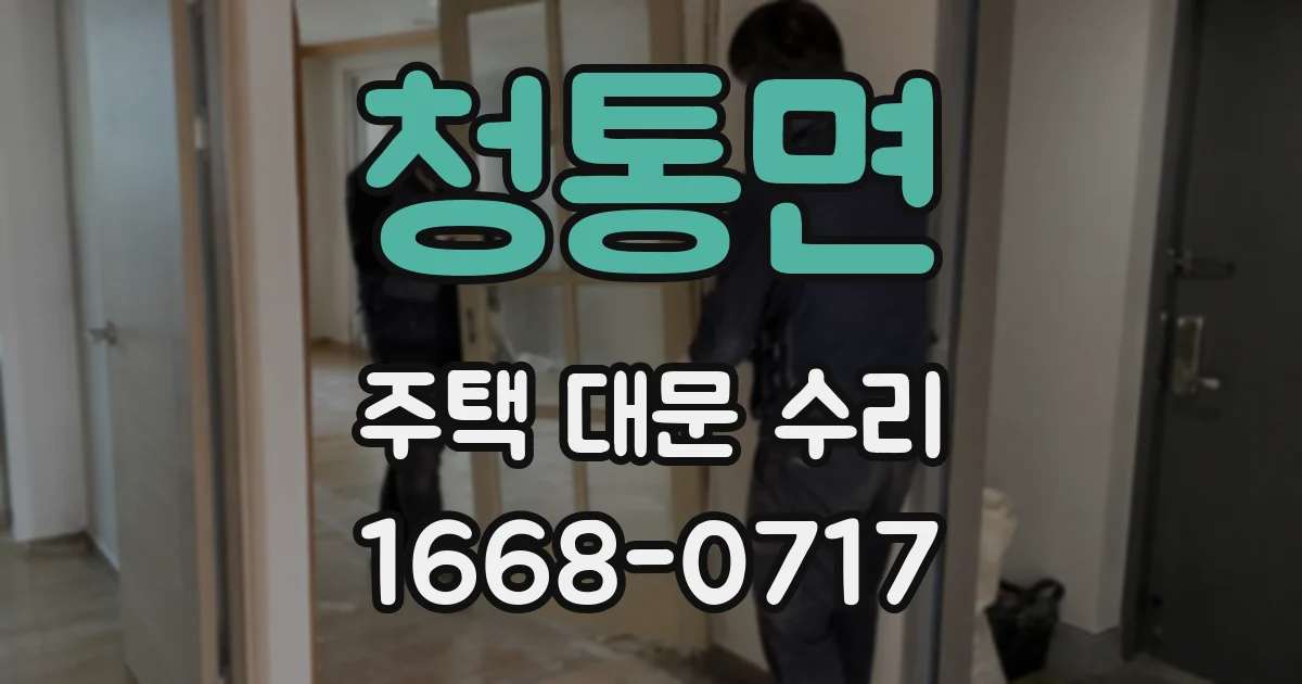 청통면 주택 대문 수리