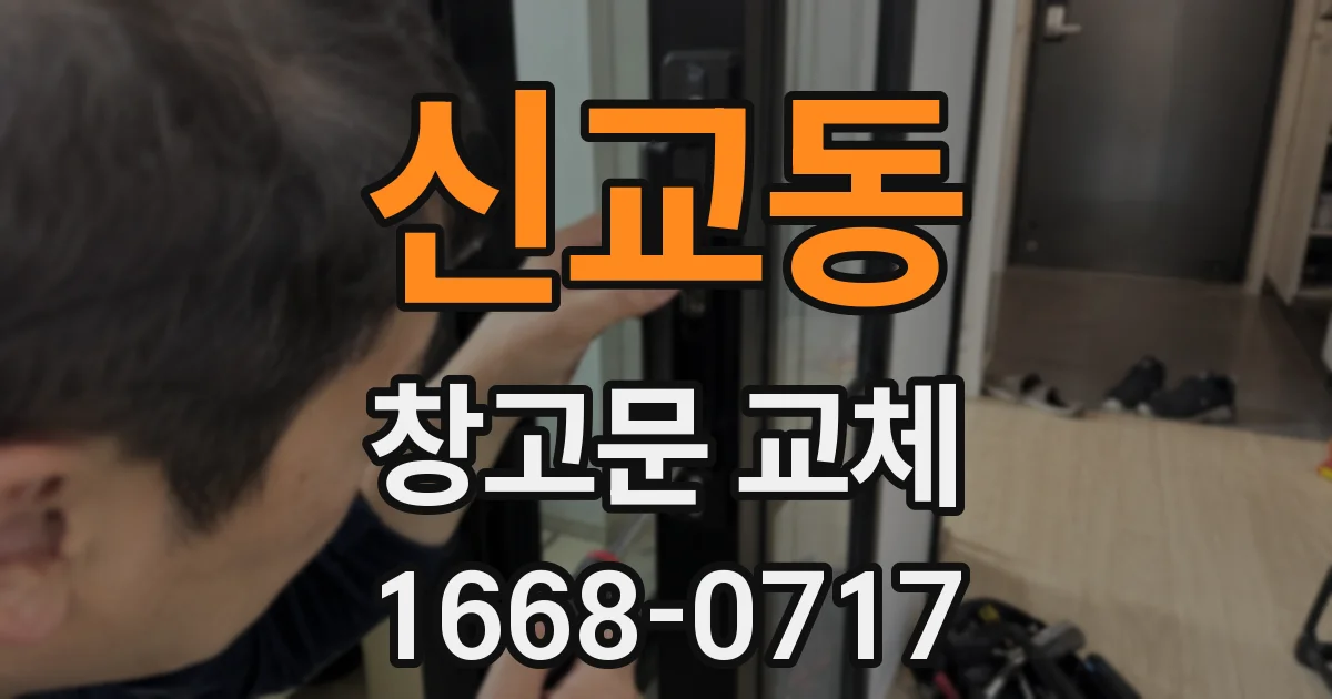 신교동 창고문 교체