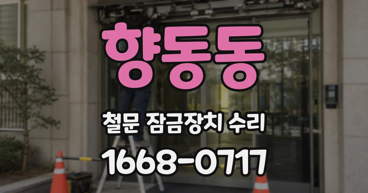 향동동 철문 잠금장치 수리