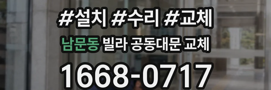 남문동 빌라 공동대문 교체