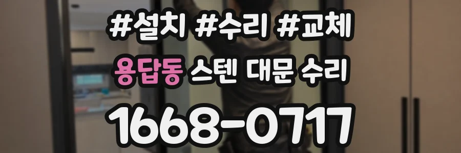 용답동 스텐 대문 수리