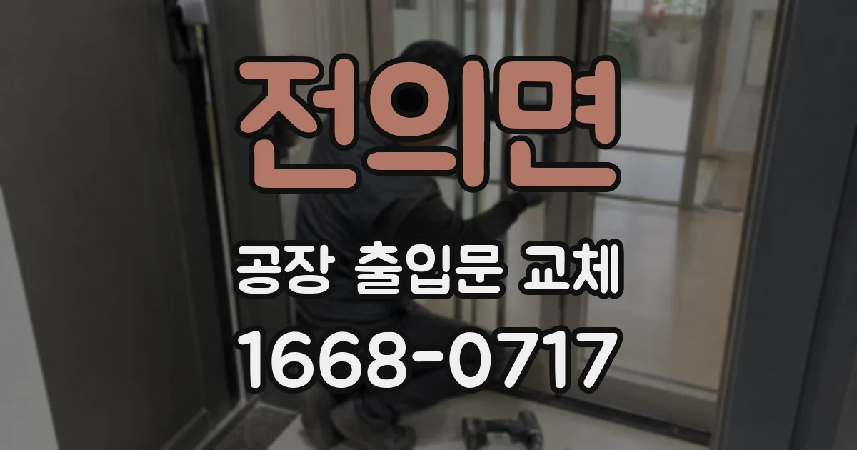 전의면 공장 출입문 교체