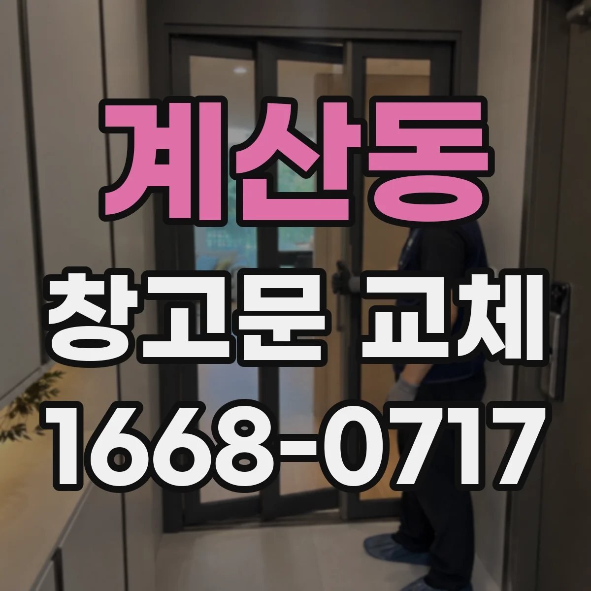 계산동 창고문 교체