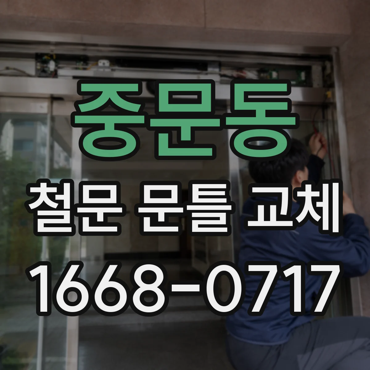 중문동 철문 문틀 교체