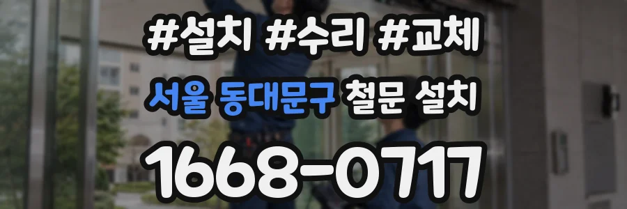서울 동대문구 철문 설치