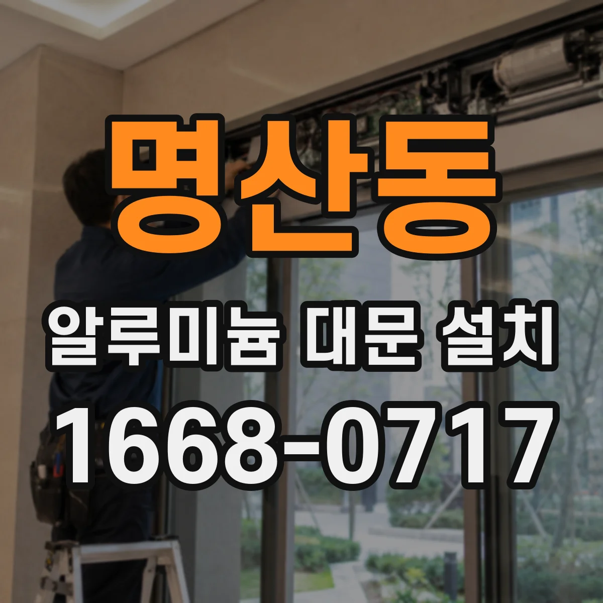 명산동 알루미늄 대문 설치