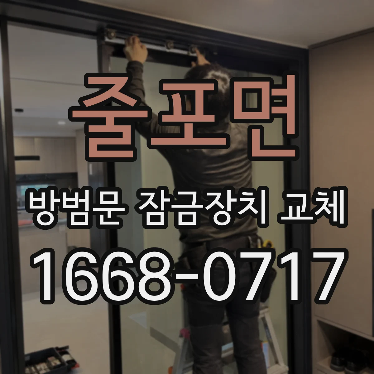 줄포면 방범문 잠금장치 교체