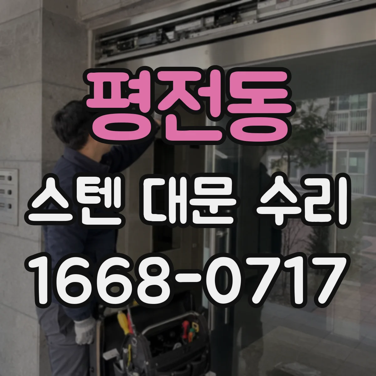 평전동 스텐 대문 수리