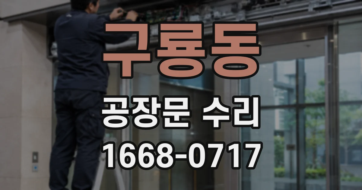 구룡동 공장문 수리