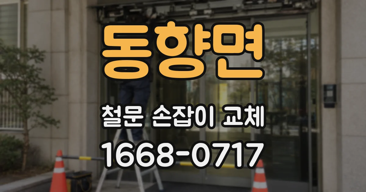 동향면 철문 손잡이 교체