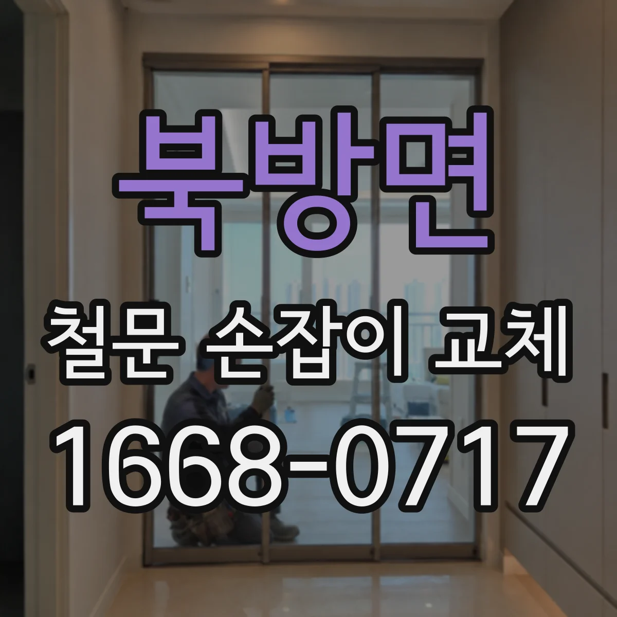 북방면 철문 손잡이 교체