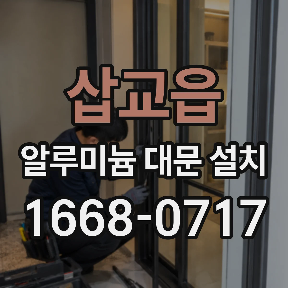 삽교읍 알루미늄 대문 설치