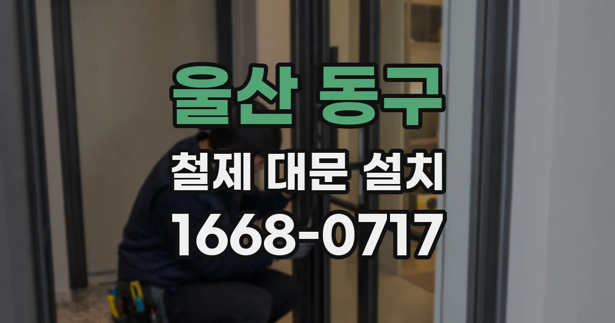 울산 동구 철제 대문 설치