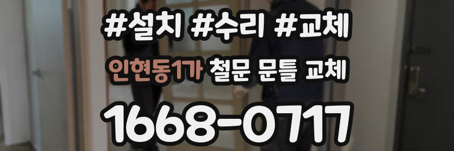 인현동1가 철문 문틀 교체
