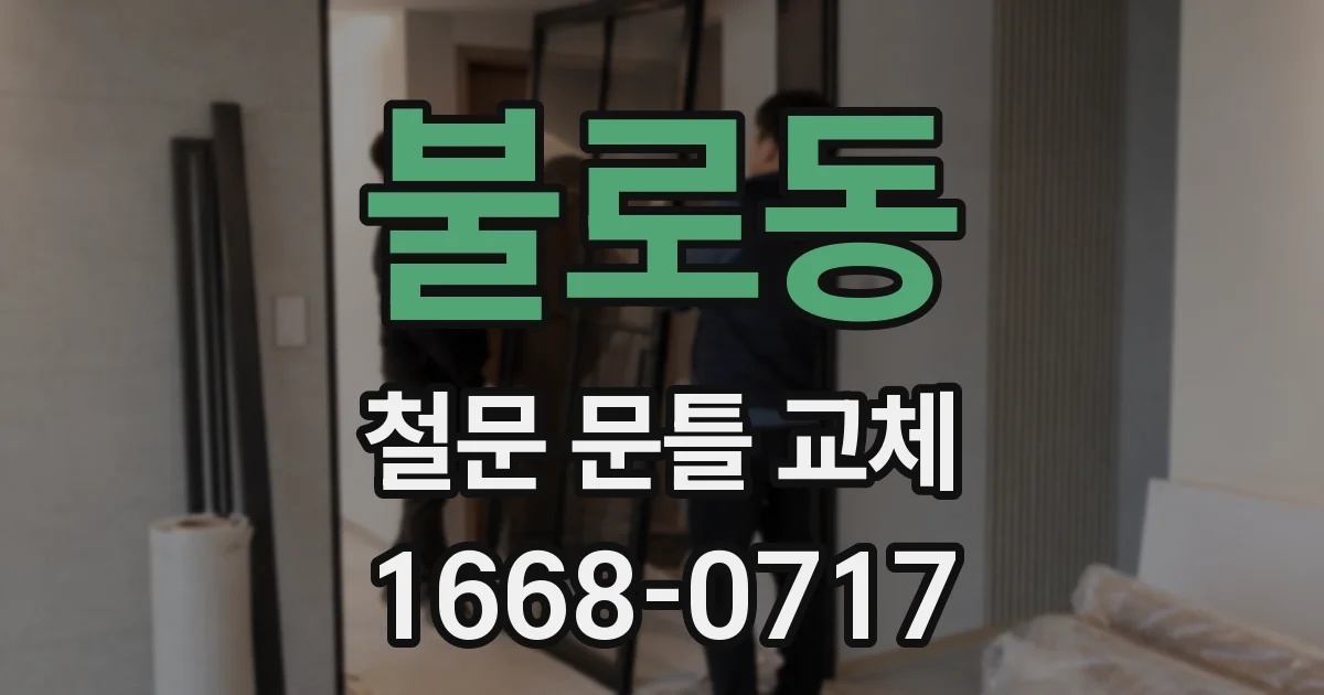 불로동 철문 문틀 교체