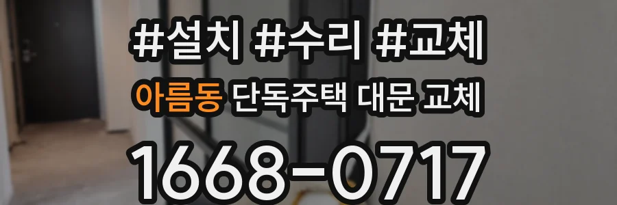 아름동 단독주택 대문 교체