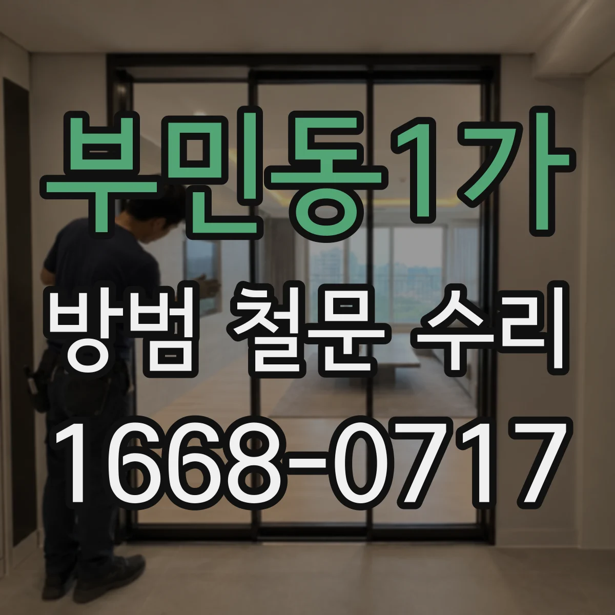 부민동1가 방범 철문 수리