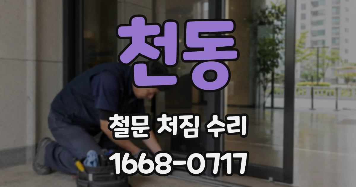 천동 철문 처짐 수리