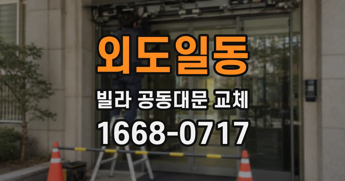 외도일동 빌라 공동대문 교체