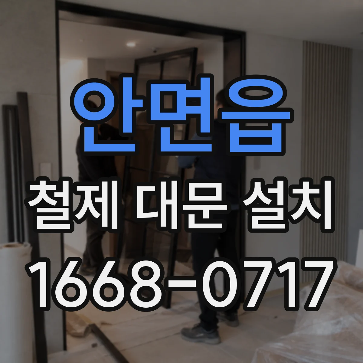 안면읍 철제 대문 설치