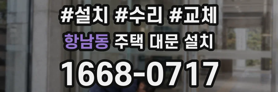 항남동 주택 대문 설치