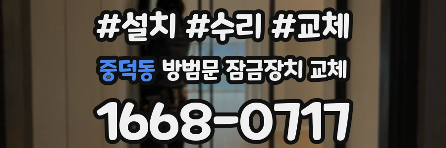 중덕동 방범문 잠금장치 교체