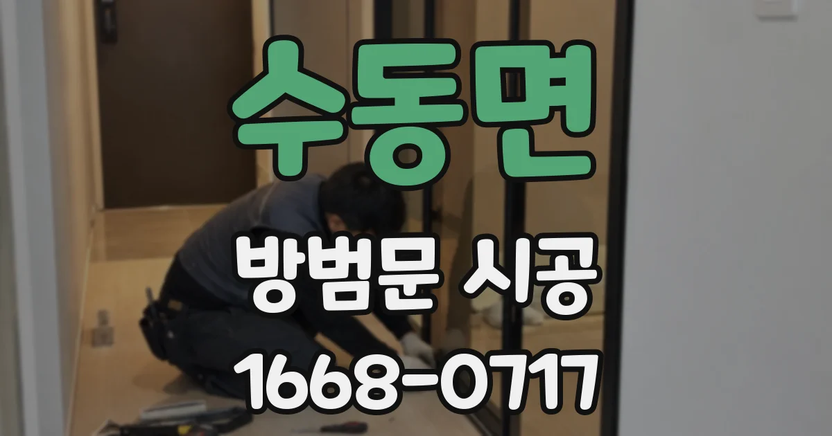 수동면 방범문 시공