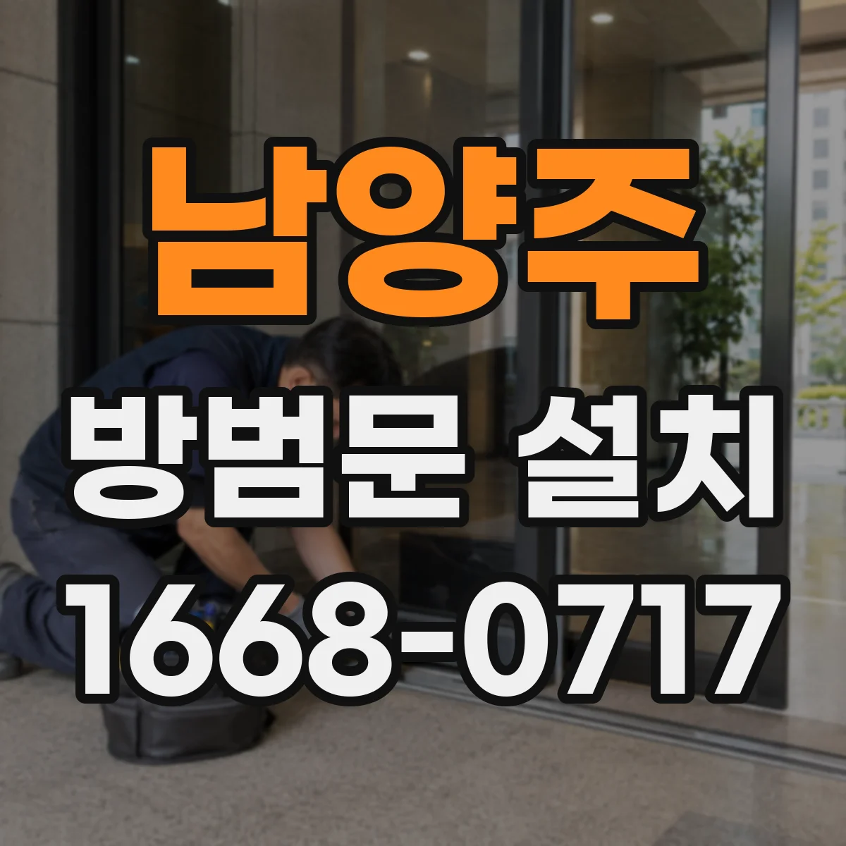 남양주 방범문 설치